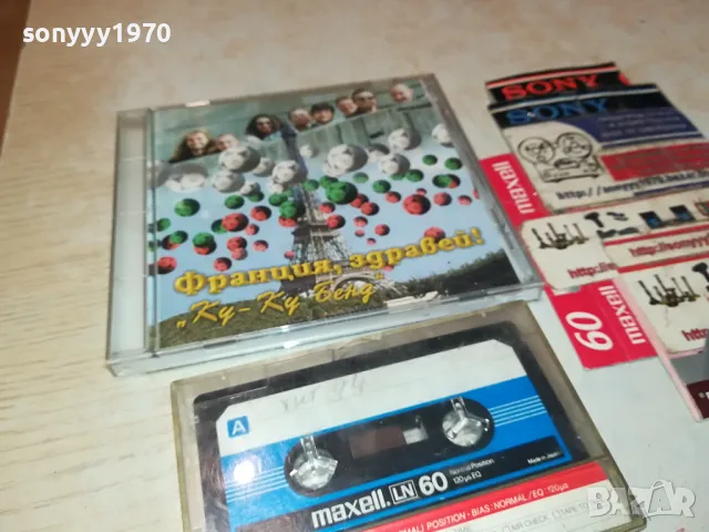 франция здравей ку-ку бенд-касета 3103251442, снимка 2 - Аудио касети - 49709968