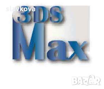 Курсове по Excel и 3D Studio Max - обучение в пакет, снимка 4 - IT/Компютърни - 26782074