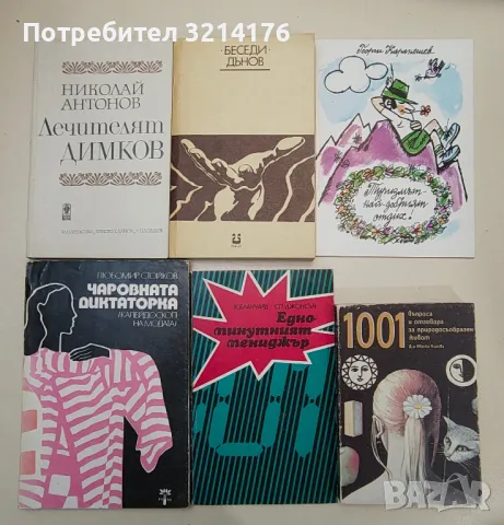 ЗДРАВЕ, СПОРТ, ЕЗОТЕРИКА, ЛЕЧИТЕЛИ, КУХНЯ, РЕЦЕПТИ, КРАСОТА, ГРАДИНА, ЛОВ, НАПРАВИ СИ САМ А124 , снимка 5 - Езотерика - 47353272