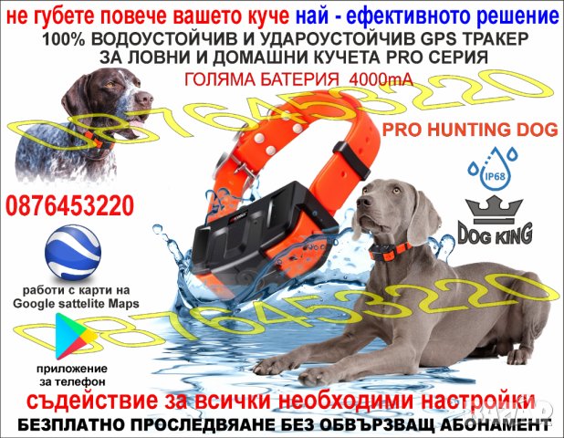 GPS Tracker ДжиПиЕс тракер за ловни кучета и домашни животни SKY NET PRO HUNTING DOG, снимка 3 - Екипировка - 40753064