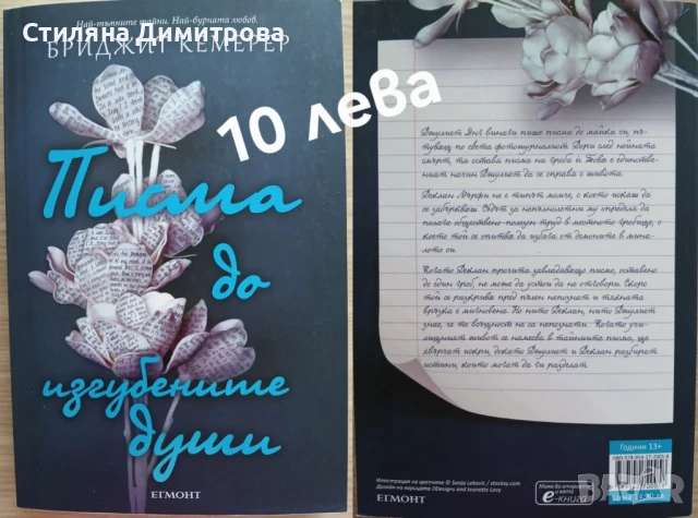 Книга "Писма до изгубените души"