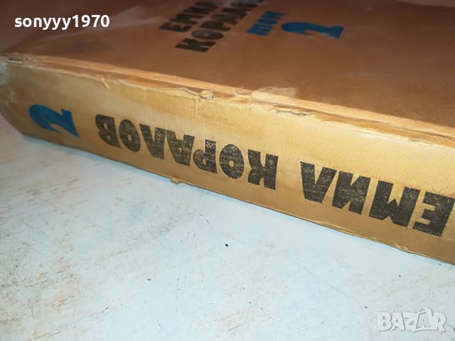 ЕМИЛ КОРАЛОВ 2 КНИГА 2701231746, снимка 6 - Други - 39457585