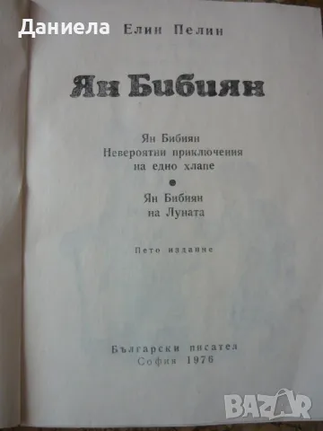 Ян Бибиян- Елин Пелин., снимка 2 - Детски книжки - 49517082