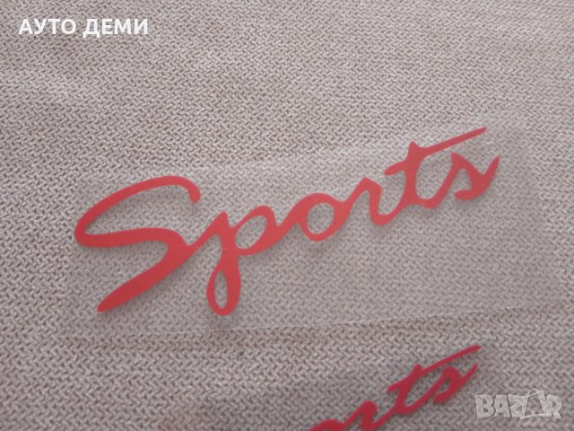 Качествен винилов стикер с надпис Спорта  Sports за кола автомобил джип мотор велосипед камион, снимка 2 - Аксесоари и консумативи - 37845533