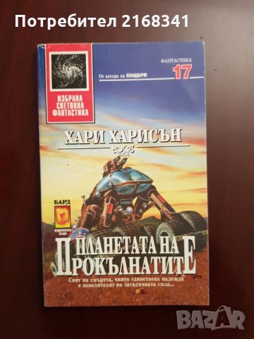 Хари Харисън " Планетата на Прокълнатите" 5лв., снимка 2 - Художествена литература - 28423242