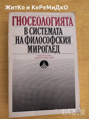 Гносеологията в системата на философския мироглед, снимка 1