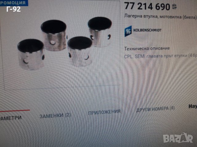 77214690**НОВО**KOLBENSCHMID**БИЕЛНИ ВТУЛКИ**К-Т **, снимка 3 - Части - 37483515