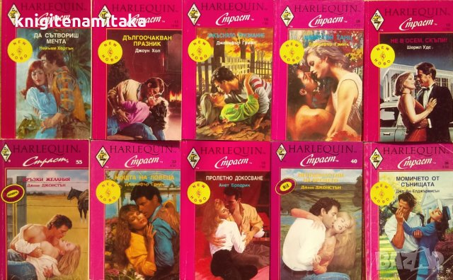 Поредица любовни романи Арлекин "Страст". Комплект от 10 книги