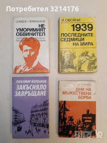 Дни на мъжествена борба - Петър Тончев