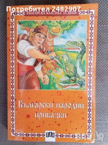 Български народни приказки, снимка 1 - Детски книжки - 34735287