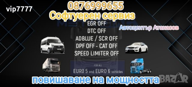 Софтуерно и физическо премахване на DPF/ EGR/ AdBlue и др + Чип Тунинг