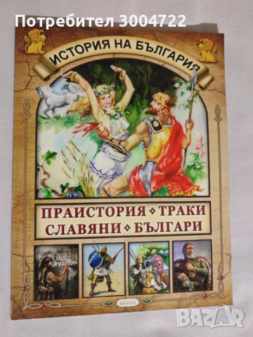 История на България Праистория,траки,славяни българи