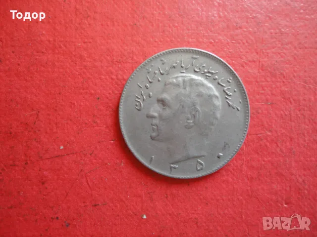 Иранска монета 10 риала Иран 4 , снимка 4 - Нумизматика и бонистика - 48418128