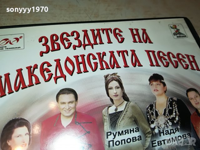 Звездите на македонската песен - част I двд 2602231111, снимка 3 - DVD дискове - 39808063