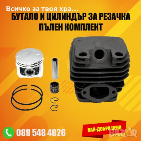 Комплект бутало и цилиндър за резачка - моторен трион