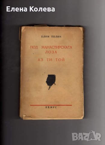 Издателство „Български писател” и „Хемус” и Иван Вазов