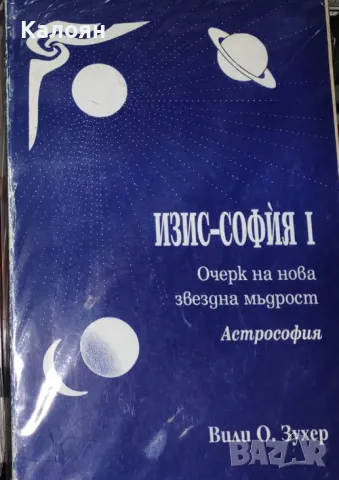 Вили О. Зухер - Изис-София. Част 1 (1993)