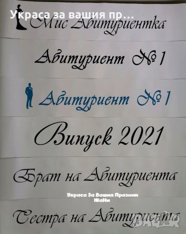 Ленти за Абитуриентите с текст по поръчка , снимка 6 - Други - 32899163