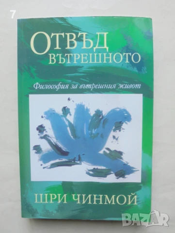 Книга Отвъд вътрешното - Шри Чинмой 2010 г.