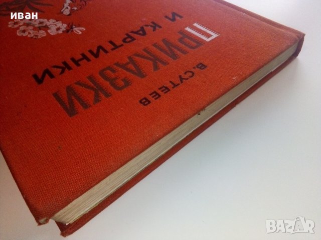 Приказки и картинки - В.Сутеев - 1976г. , снимка 17 - Детски книжки - 43089516