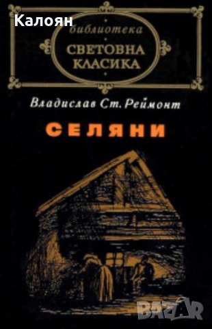 Владислав Реймонт - Селяни (св.кл.), снимка 1 - Художествена литература - 28348781