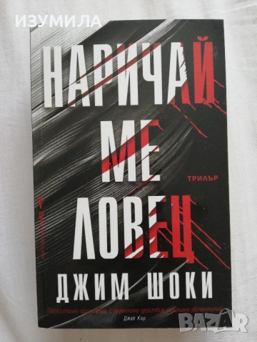 Наричай ме ловец - Джим Шоки