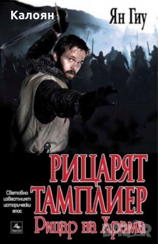 Ян Гиу - Рицарят тамплиер. Книга 2: Рицар на Храма (2009)