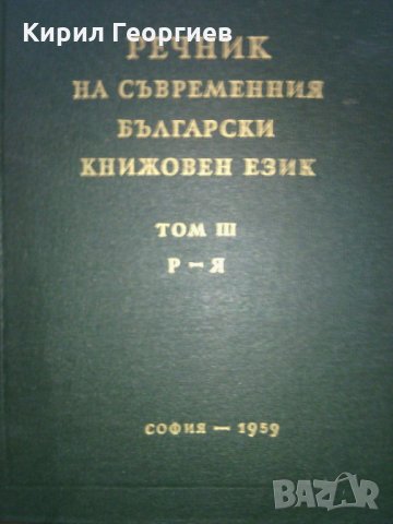 Речник на съвременния български книжовен език 1-3 том, снимка 3 - Чуждоезиково обучение, речници - 27323400