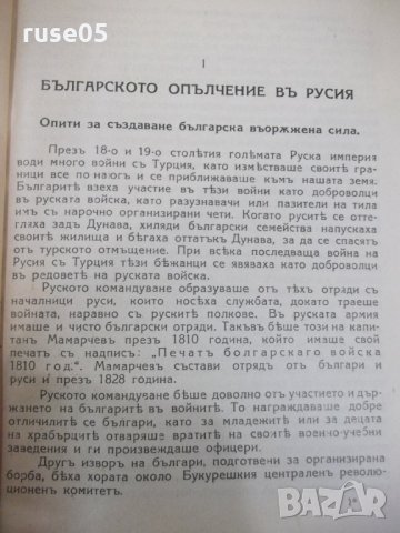 Книга "Бълг.опълчение въ освобод.война1877-1878години"-86стр, снимка 4 - Специализирана литература - 33074045