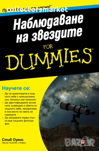 Наблюдаване на звездите for Dummies