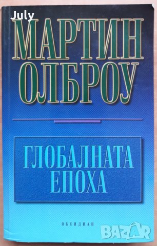 Глобалната епоха, Мартин Олброу, снимка 1 - Специализирана литература - 38041876