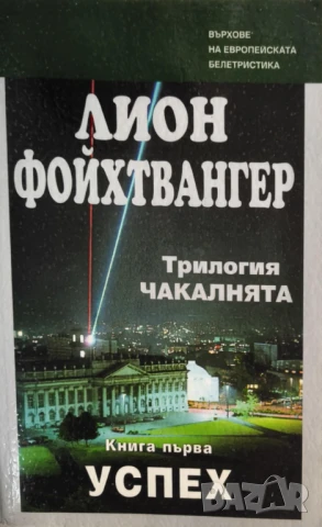 Чакалнята: Успех, Изгнание - Лион Фойхтвангер, снимка 2 - Художествена литература - 50697457