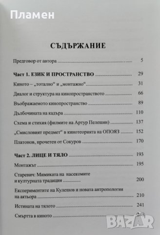 Език - Тяло - Случай. Киното и търсенето на смисъла Михаил Ямполски, снимка 3 - Други - 40678538