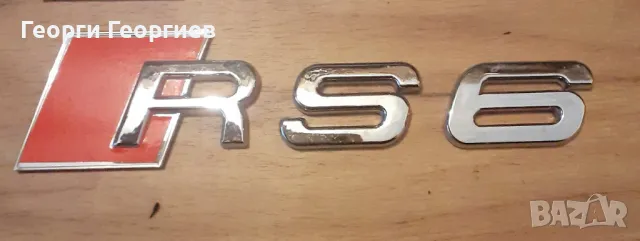 3D букви / Стикер за Audi RS6