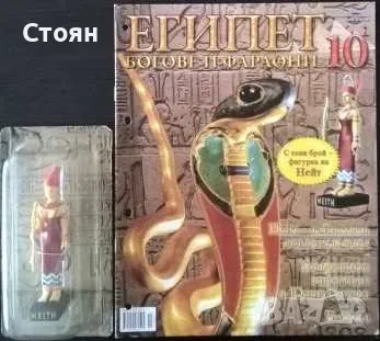 Египет - Богове и фараони, снимка 5 - Колекции - 49090812