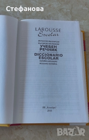 Речници, снимка 7 - Чуждоезиково обучение, речници - 51823300