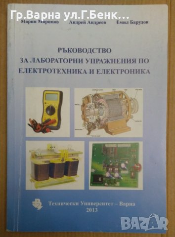 Ръководство за лабораторни упражнения по електротехника и електроника  Марин Маринов