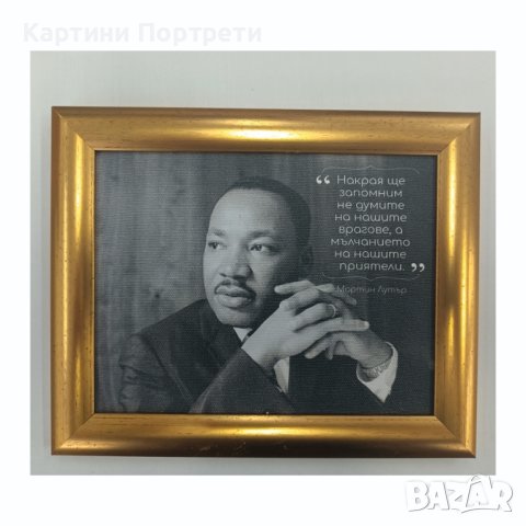 Картина с Мартин Лутър  Кинг.