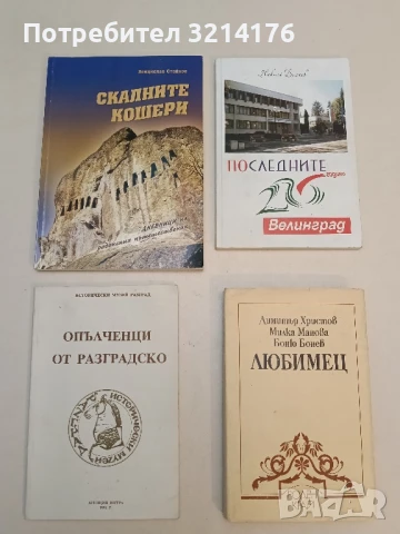 Скалните кошери - Венцислав Стайков (с автограф)