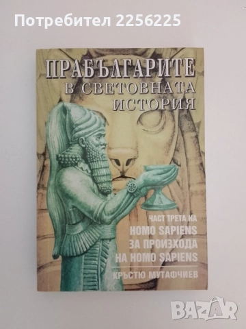 Прабългарите в световната история