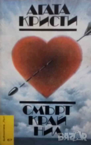 Смърт край Нил Агата Кристи