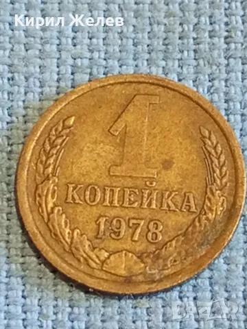Стара монета 1 копейка 1978г. СССР рядка за КОЛЕКЦИЯ ДЕКОРАЦИЯ 39067, снимка 2 - Нумизматика и бонистика - 48022510