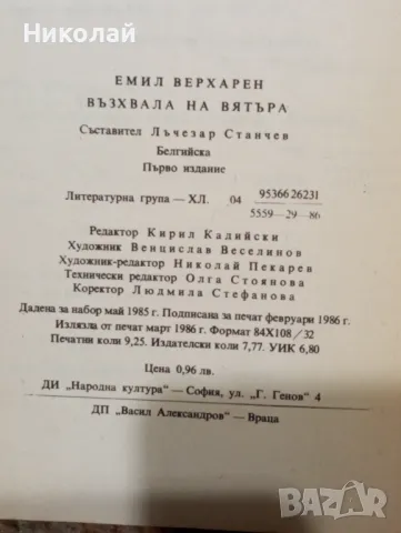 Възхвала на вятъра - Емил Верхарен, снимка 3 - Художествена литература - 48840983