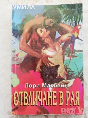 Отвличане в Рая - Лори Макбейн