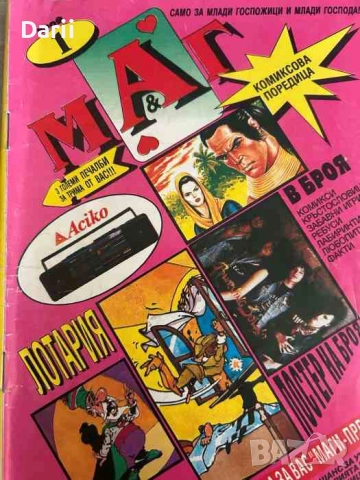 МАГ. Бр. 1 / 1993