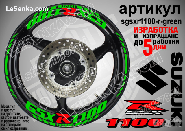 Suzuki GSX R 1100 кантове и надписи за джанти sgsxr1100-r-green R1100