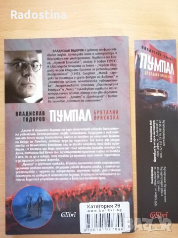 Пумпал Брутална приказка Владислав Тодоров, снимка 2 - Българска литература - 28937136