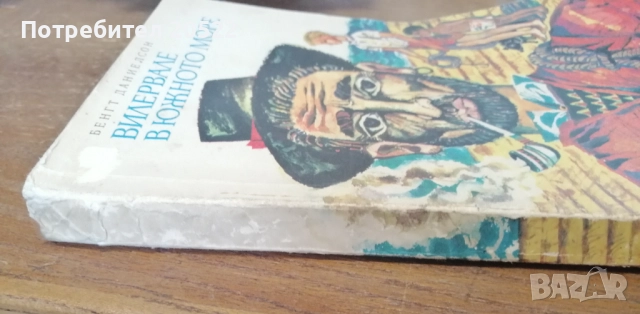 Вилервале в южното море. Книга 