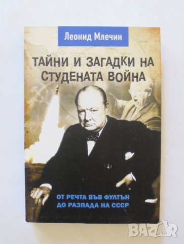 Книга Тайни и загадки на Студената война - Леонид Млечин 2019 г., снимка 1 - Други - 32779596