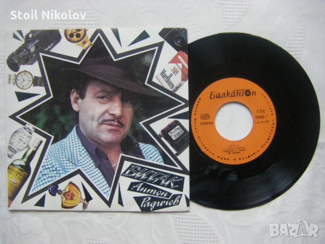 Малка плоча - ВТК 3963 - Антон Радичев, снимка 2 - Грамофонни плочи - 35479030